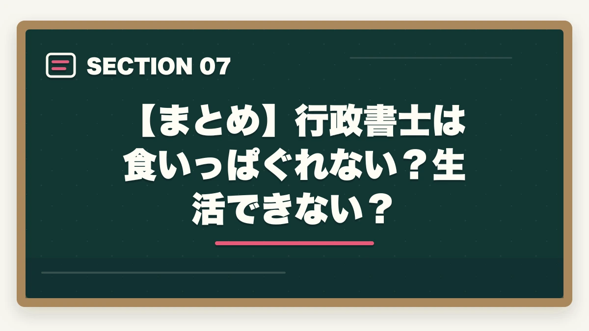 【まとめ】行政書士は食いっぱぐれない？生活できない？｜行政書士は本当に食いっぱぐれない？現役プロが教える安定の理由の図解