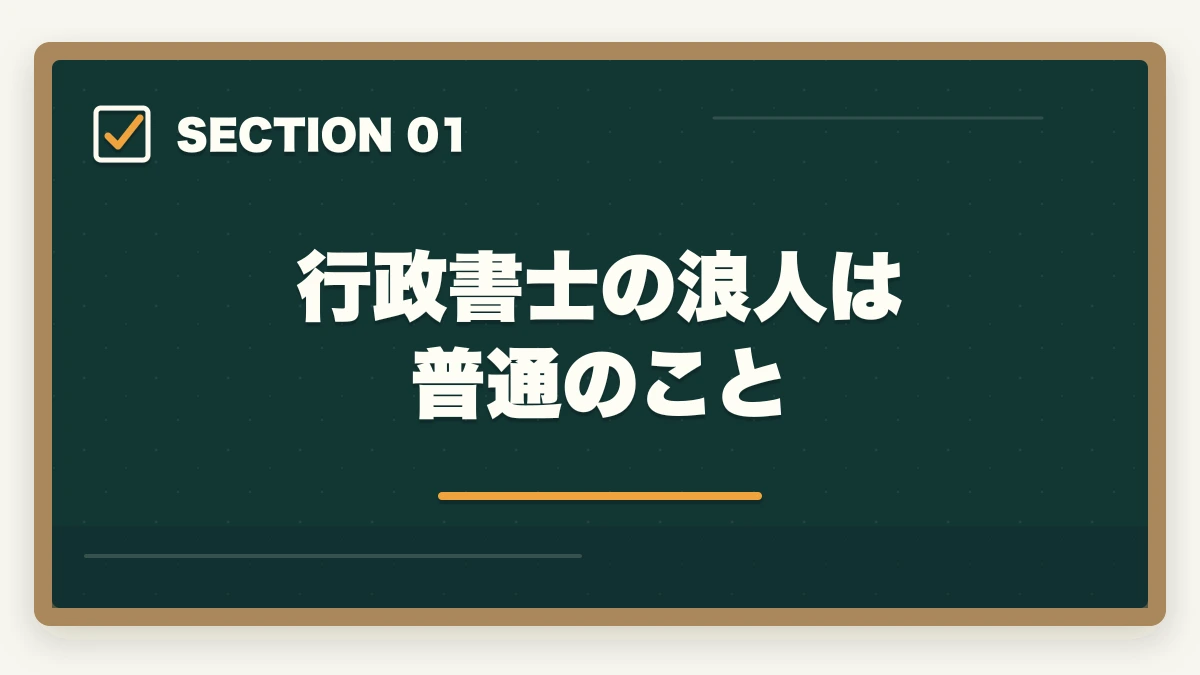 行政書士の浪人は普通のこと｜行政書士の浪人は普通？次で受かる勉強法を合格者が解説の図解
