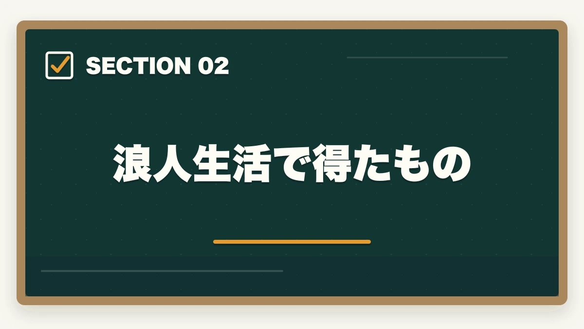 浪人生活で得たもの｜行政書士の浪人は普通？次で受かる勉強法を合格者が解説の図解