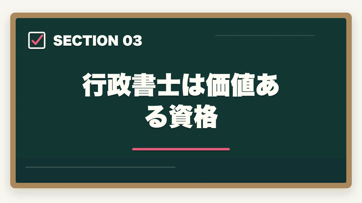 行政書士は価値ある資格｜行政書士の浪人は普通？次で受かる勉強法を合格者が解説の図解