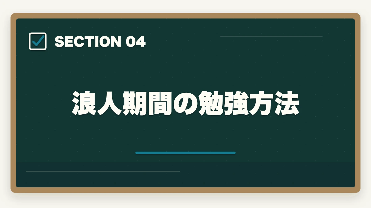 浪人期間の勉強方法｜行政書士の浪人は普通？次で受かる勉強法を合格者が解説の図解
