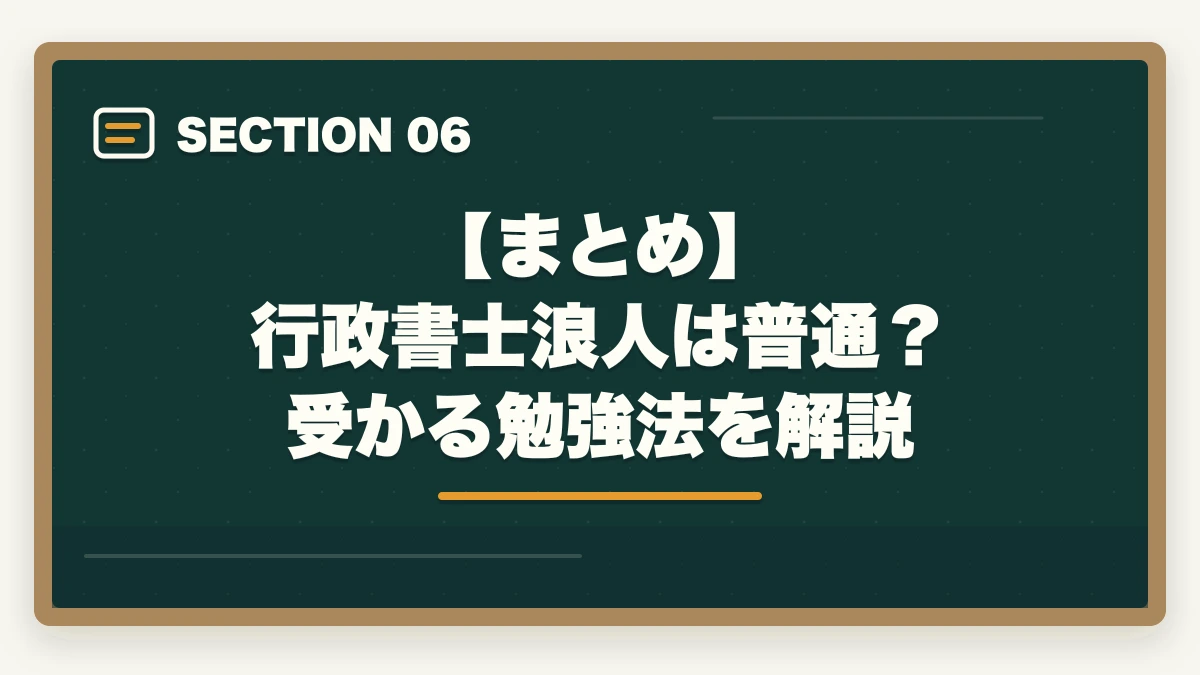 【まとめ】 行政書士浪人は普通？受かる勉強法を解説｜行政書士の浪人は普通？次で受かる勉強法を合格者が解説の図解