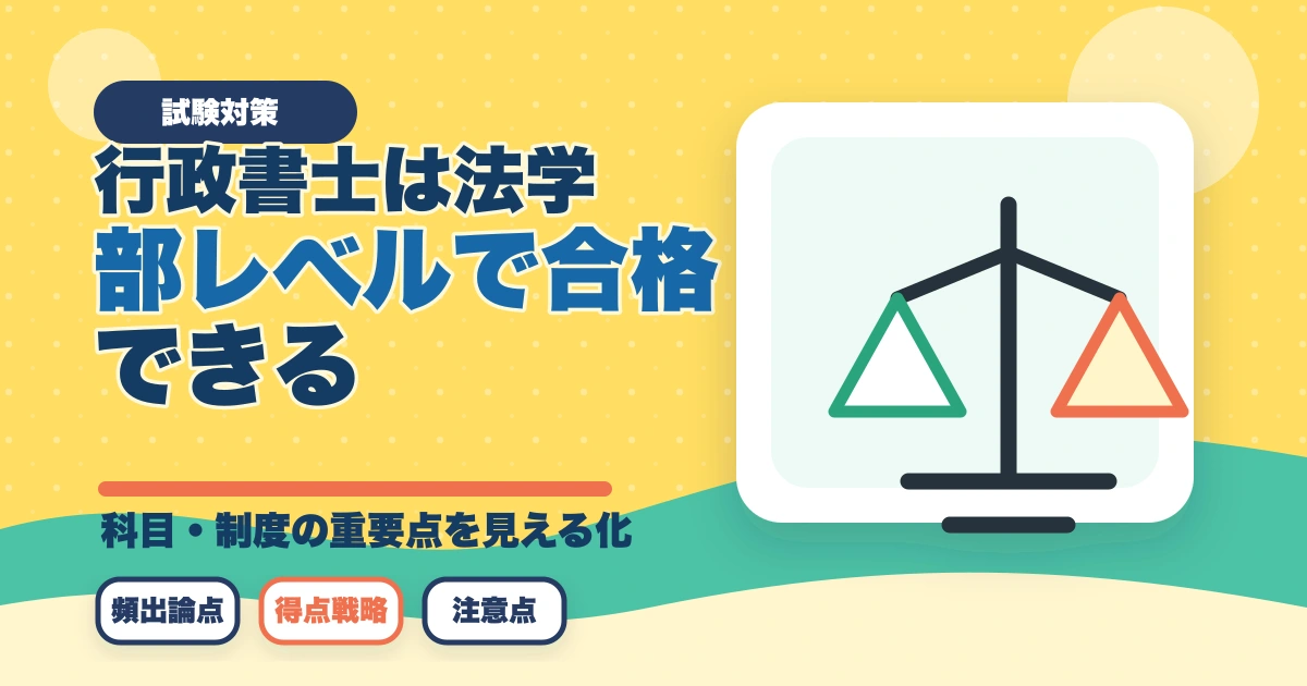 行政書士は法学部レベルで合格できる？合格者が難易度と勉強法を解説のアイキャッチ画像