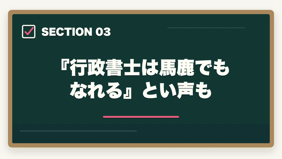『行政書士は馬鹿でもなれる』とい声も｜行政書士は法学部レベルで合格できる？合格者が難易度と勉強法を解説の図解