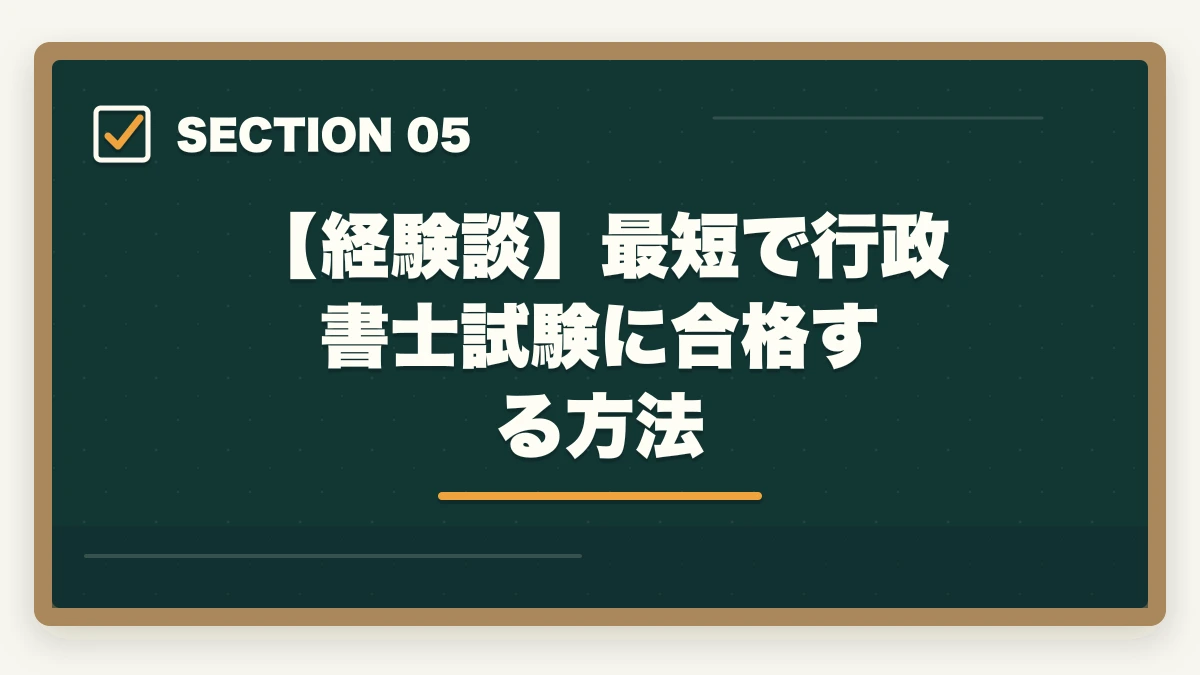 【経験談】最短で行政書士試験に合格する方法｜行政書士は法学部レベルで合格できる？合格者が難易度と勉強法を解説の図解