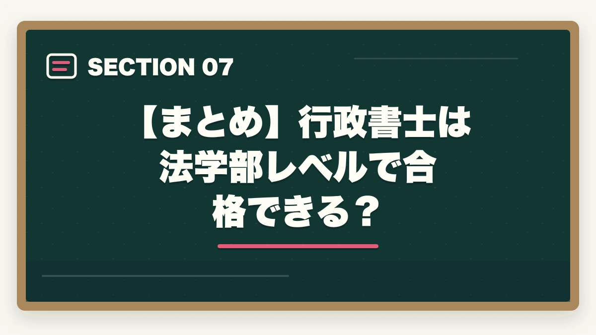 【まとめ】行政書士は法学部レベルで合格できる？｜行政書士は法学部レベルで合格できる？合格者が難易度と勉強法を解説の図解
