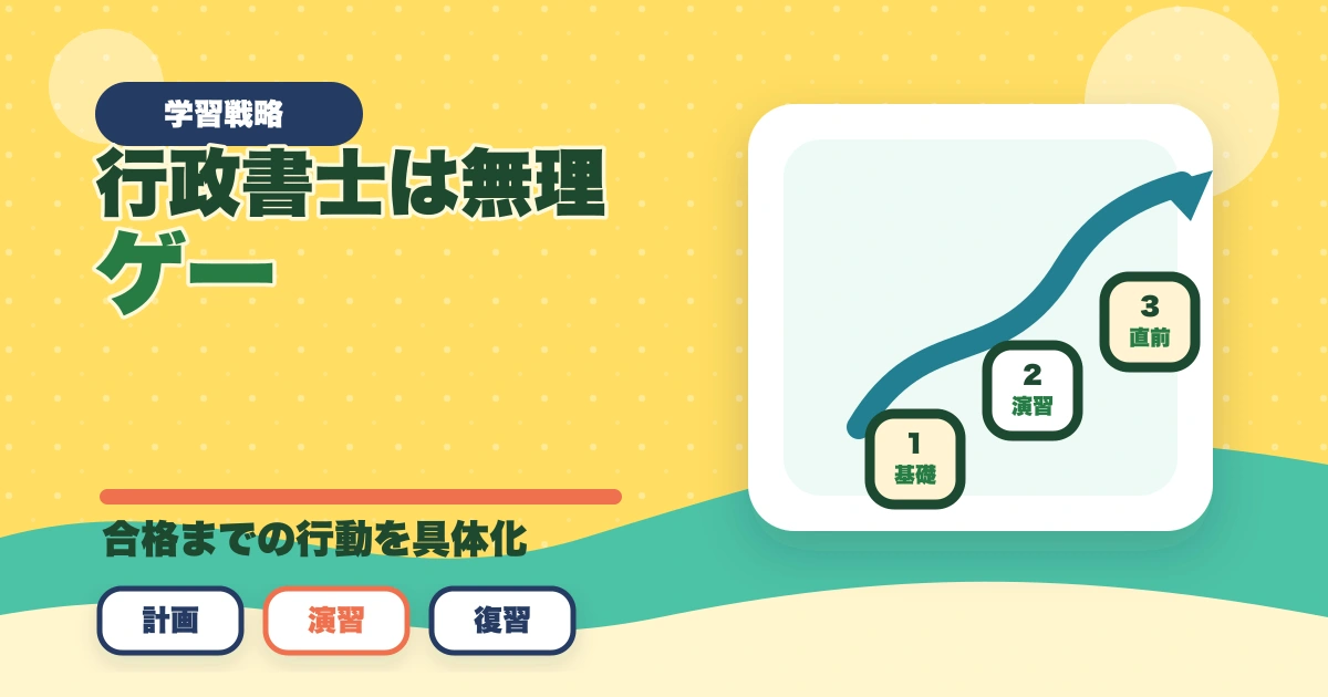 行政書士は無理ゲー？難しい理由と試験突破の勉強法を解説のアイキャッチ画像