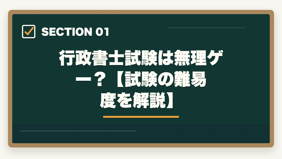 行政書士試験は無理ゲー?【試験の難易度を解説】|行政書士は無理ゲー?難しい理由と試験突破の勉強法を解説の図解