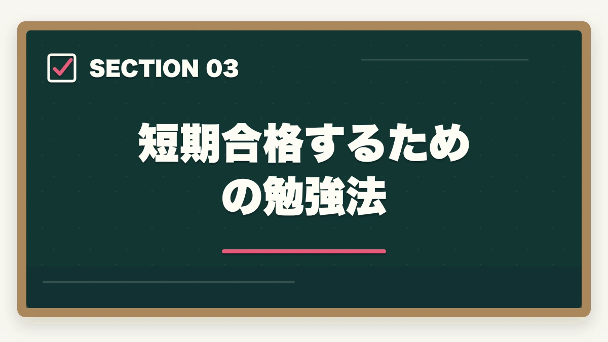 短期合格するための勉強法|行政書士は無理ゲー?難しい理由と試験突破の勉強法を解説の図解