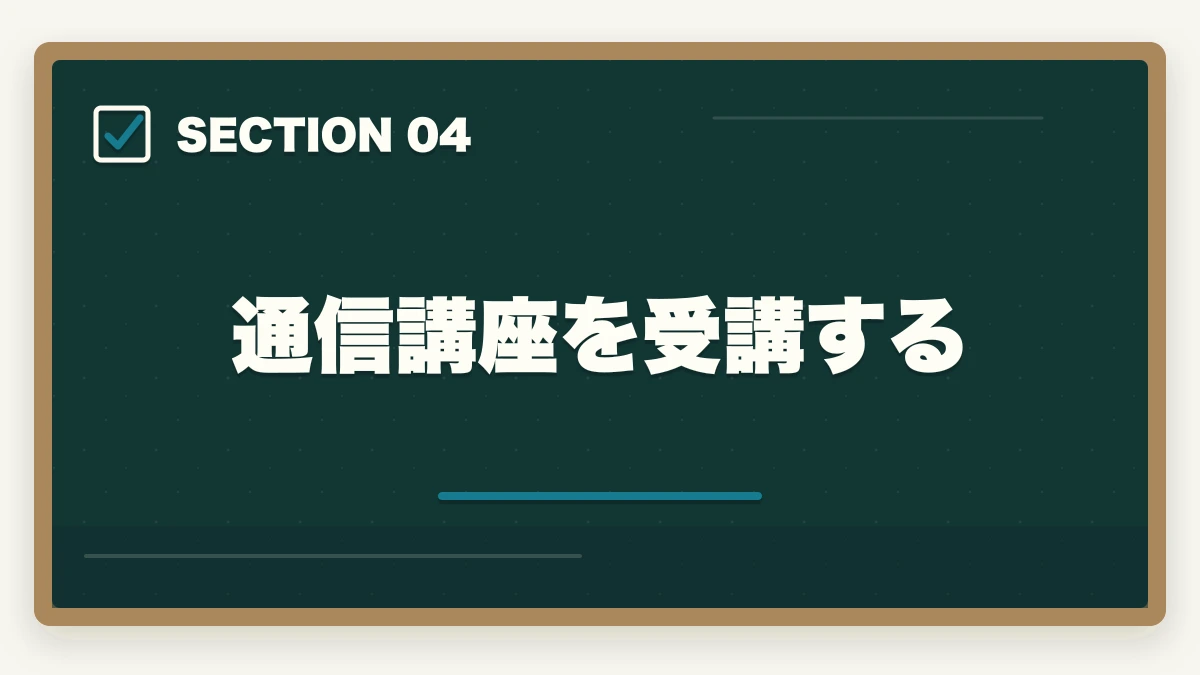 通信講座を受講する|行政書士は無理ゲー?難しい理由と試験突破の勉強法を解説の図解