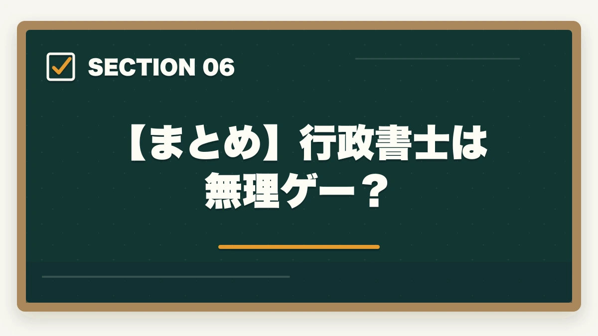 【まとめ】行政書士は無理ゲー?|行政書士は無理ゲー?難しい理由と試験突破の勉強法を解説の図解