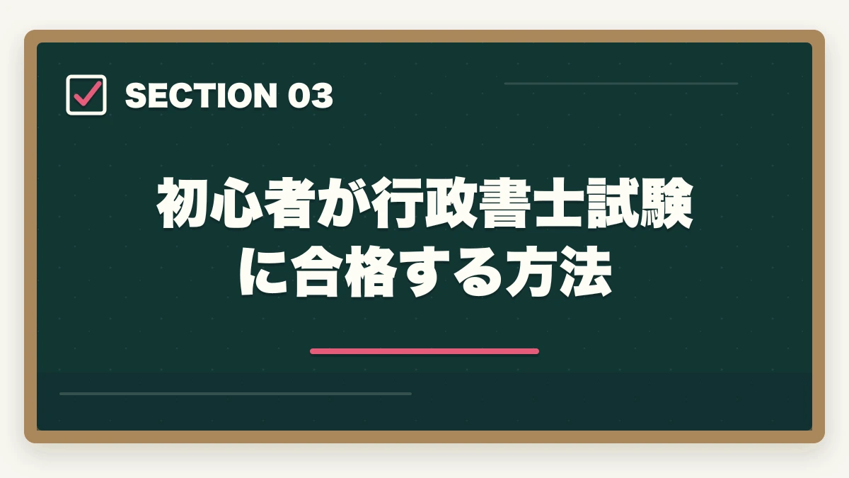 初心者が行政書士試験に合格する方法｜行政書士試験の難易度は？初心者でも合格できる勉強法を解説の図解