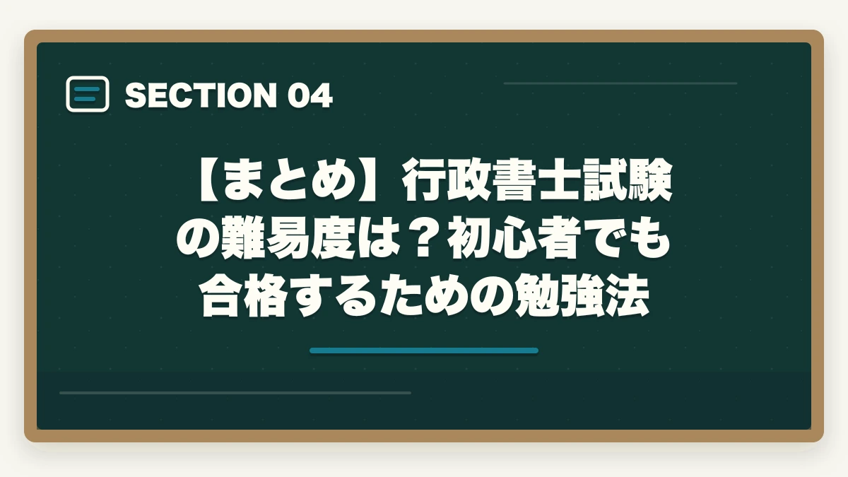【まとめ】行政書士試験の難易度は？初心者でも合格するための勉強法｜行政書士試験の難易度は？初心者でも合格できる勉強法を解説の図解