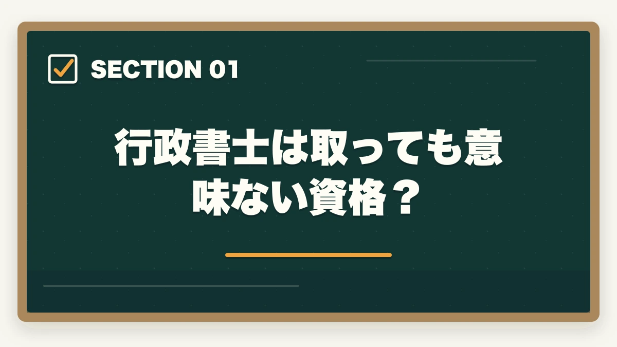 行政書士は取っても意味ない資格？｜行政書士を取って良かったこと4選！合格者が実体験を解説の図解