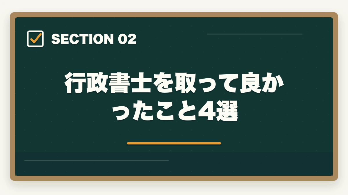 行政書士を取って良かったこと4選｜行政書士を取って良かったこと4選！合格者が実体験を解説の図解