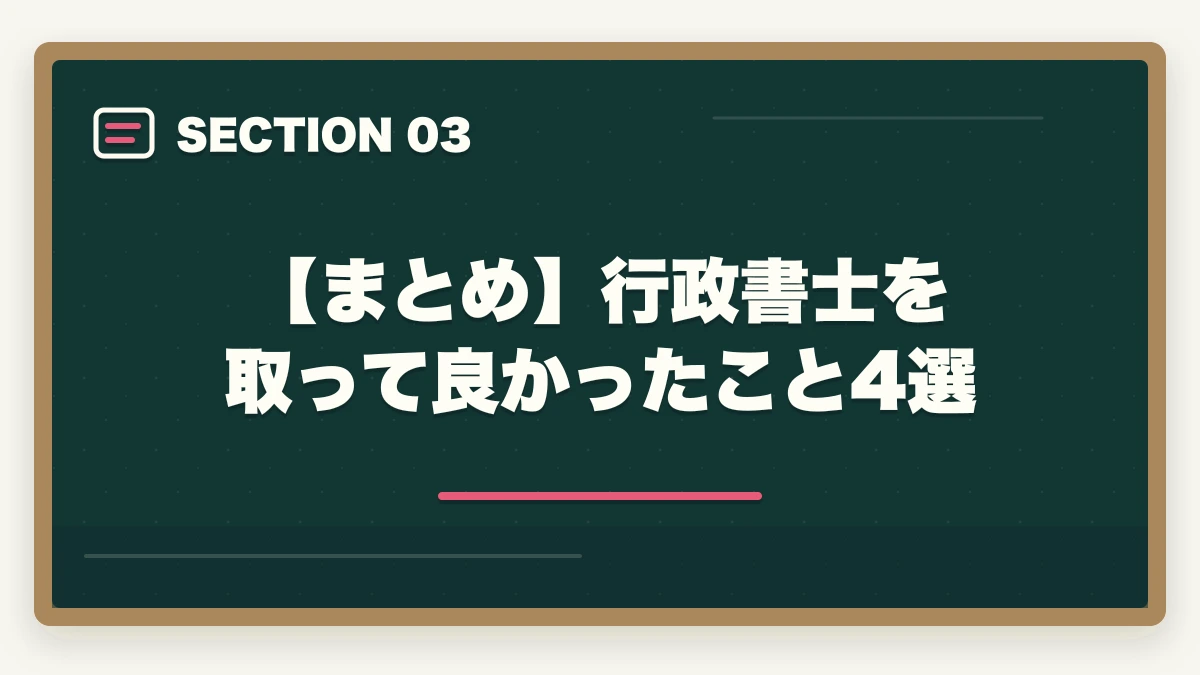 【まとめ】行政書士を取って良かったこと4選｜行政書士を取って良かったこと4選！合格者が実体験を解説の図解