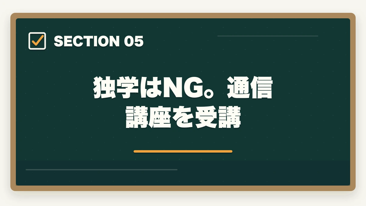 独学はNG。通信講座を受講｜行政書士を取って良かったこと4選！合格者が実体験を解説の図解