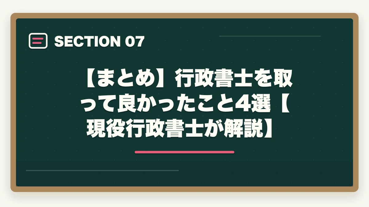 【まとめ】行政書士を取って良かったこと4選【現役行政書士が解説】｜行政書士を取って良かったこと4選！合格者が実体験を解説の図解