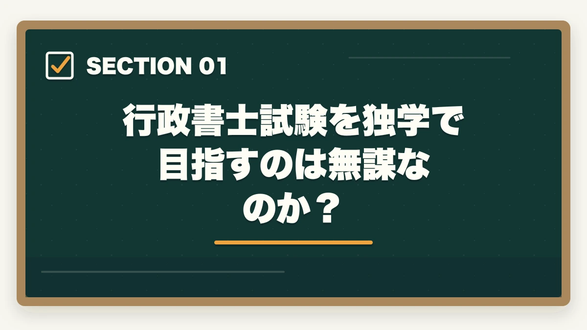 行政書士試験を独学で目指すのは無謀なのか?|「行政書士は独学じゃ無謀?」合格者が語るリアルな勉強法と注意点の図解