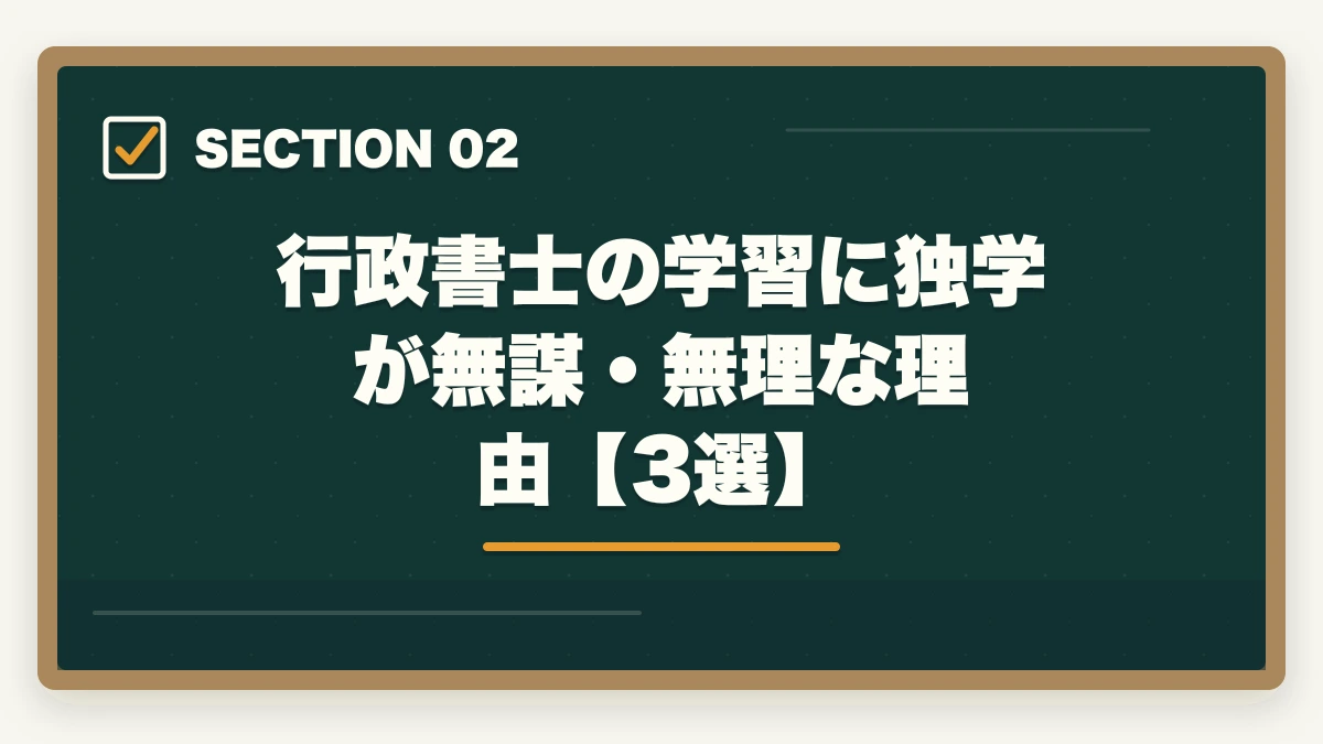 行政書士の学習に独学が無謀・無理な理由【3選】|「行政書士は独学じゃ無謀?」合格者が語るリアルな勉強法と注意点の図解