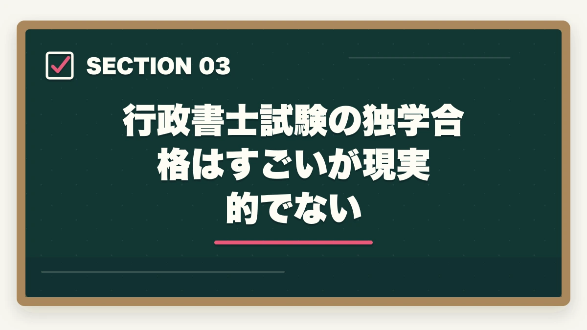 行政書士試験の独学合格はすごいが現実的でない|「行政書士は独学じゃ無謀?」合格者が語るリアルな勉強法と注意点の図解