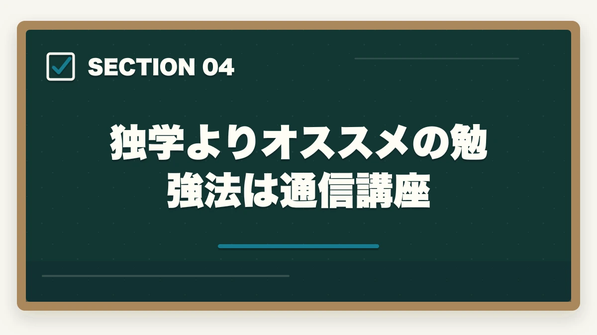 独学よりオススメの勉強法は通信講座|「行政書士は独学じゃ無謀?」合格者が語るリアルな勉強法と注意点の図解