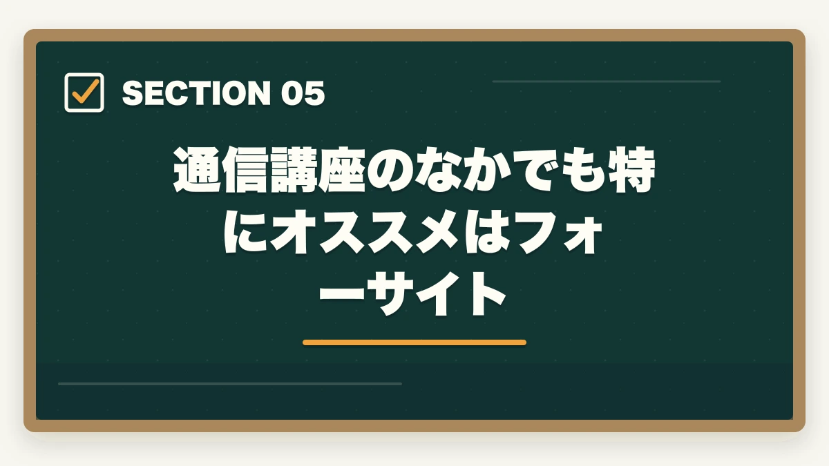 通信講座のなかでも特にオススメはフォーサイト|「行政書士は独学じゃ無謀?」合格者が語るリアルな勉強法と注意点の図解