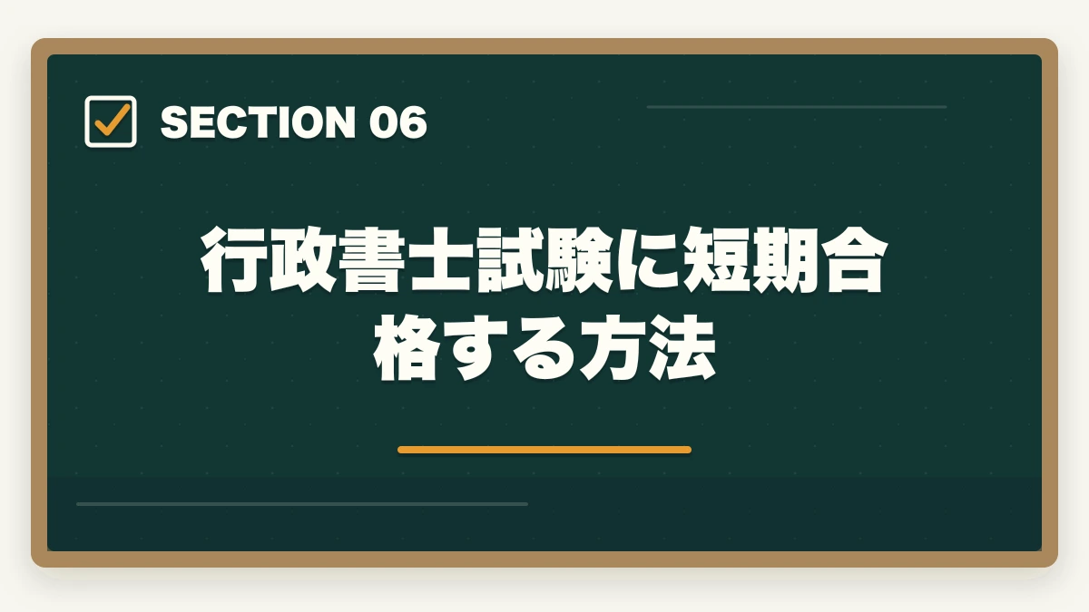 行政書士試験に短期合格する方法|「行政書士は独学じゃ無謀?」合格者が語るリアルな勉強法と注意点の図解