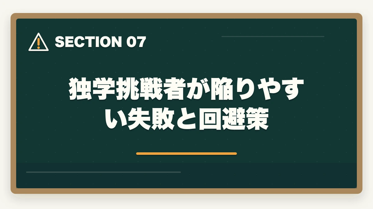 独学挑戦者が陥りやすい失敗と回避策|「行政書士は独学じゃ無謀?」合格者が語るリアルな勉強法と注意点の図解