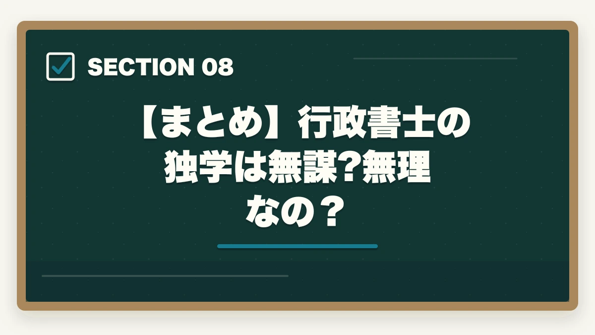 【まとめ】行政書士の独学は無謀?無理なの?|「行政書士は独学じゃ無謀?」合格者が語るリアルな勉強法と注意点の図解