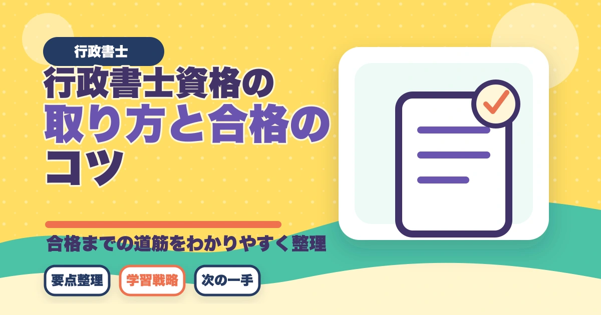 行政書士資格の取り方と合格のコツ|完全ガイド【合格者解説】のアイキャッチ画像