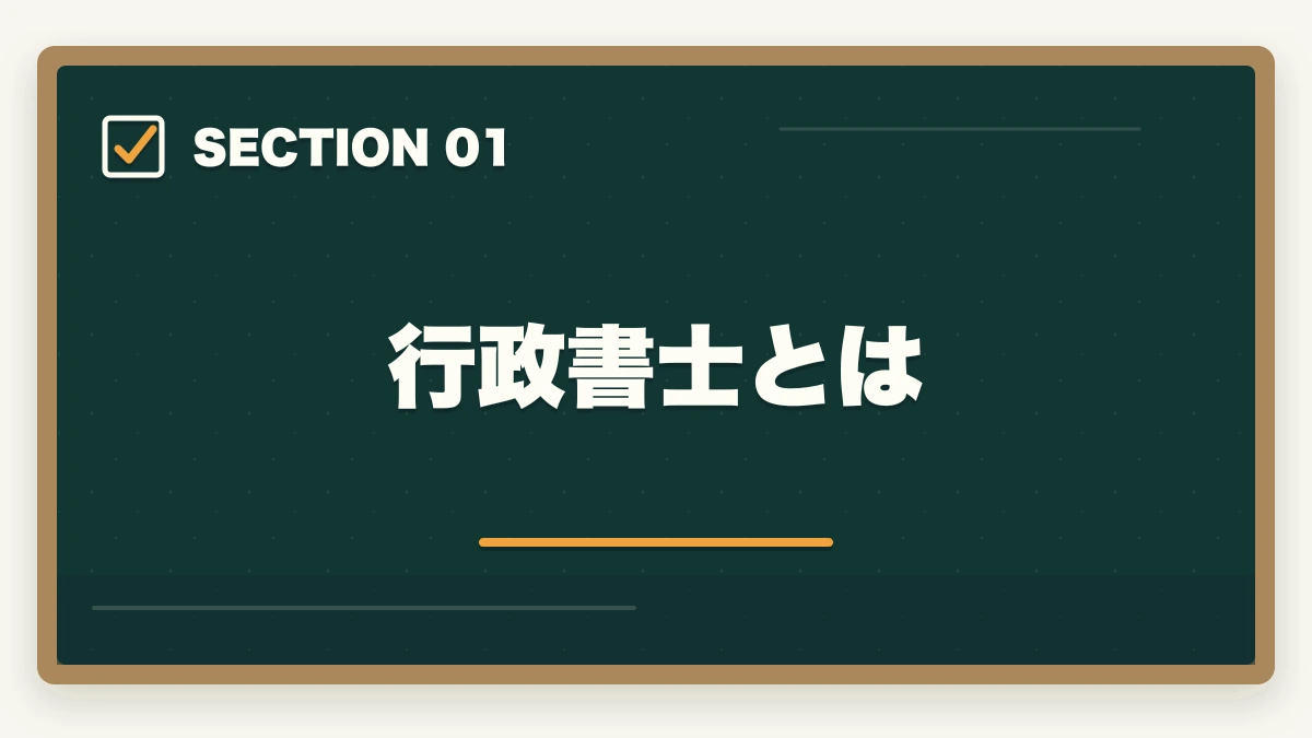行政書士とは｜行政書士資格の取り方と合格のコツ|完全ガイド【合格者解説】の図解