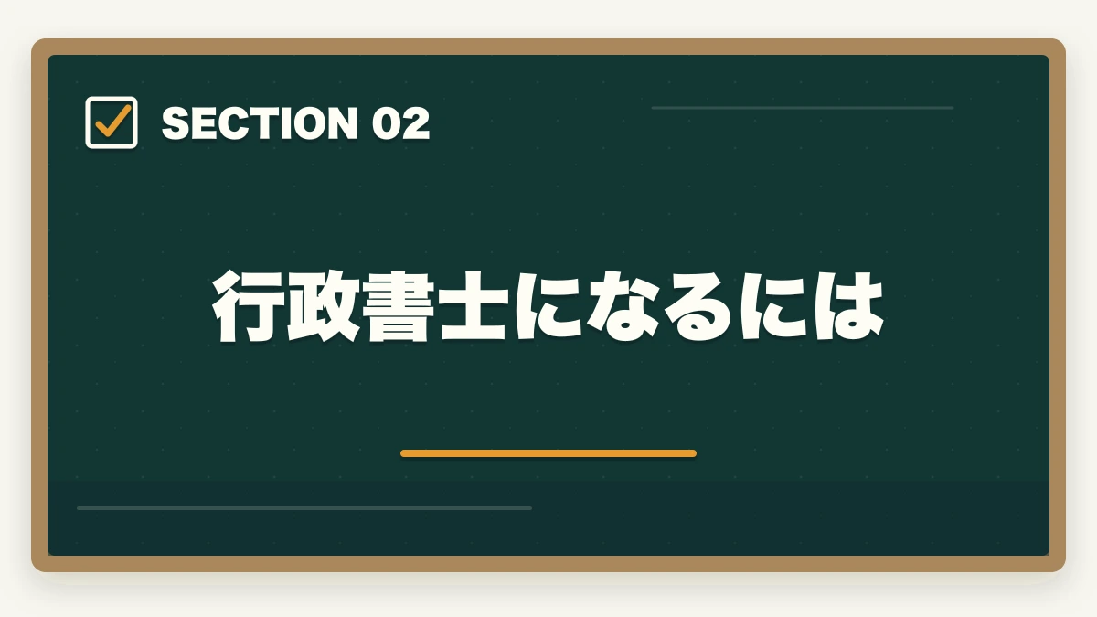 行政書士になるには｜行政書士資格の取り方と合格のコツ|完全ガイド【合格者解説】の図解