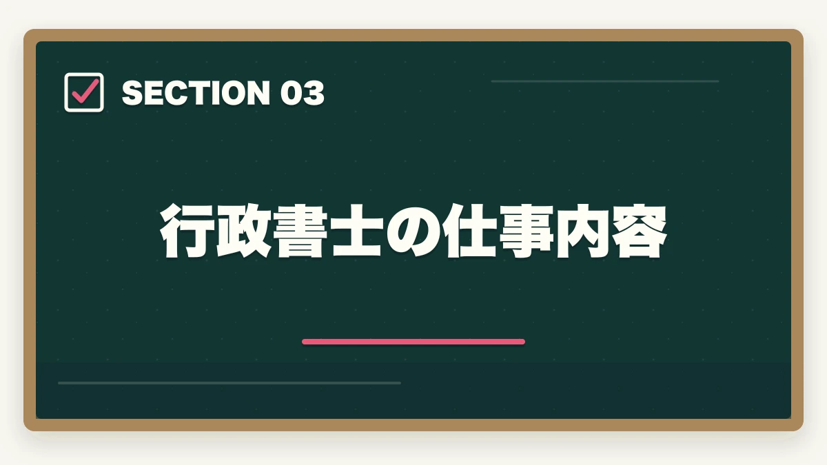 行政書士の仕事内容｜行政書士資格の取り方と合格のコツ|完全ガイド【合格者解説】の図解