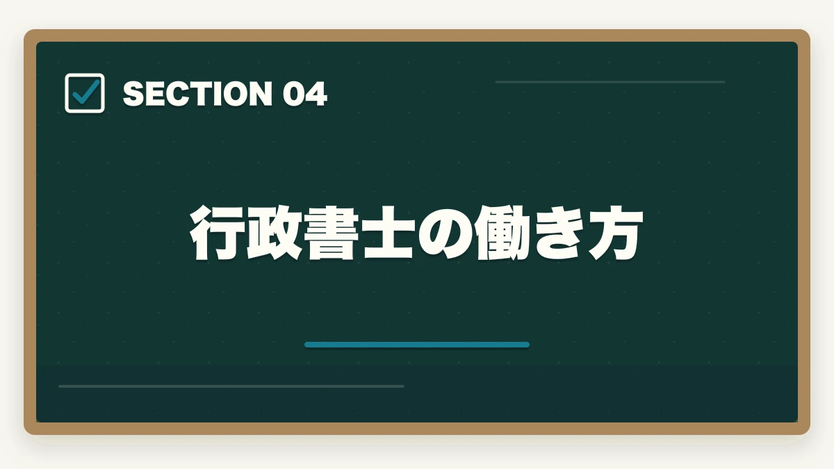 行政書士の働き方｜行政書士資格の取り方と合格のコツ|完全ガイド【合格者解説】の図解