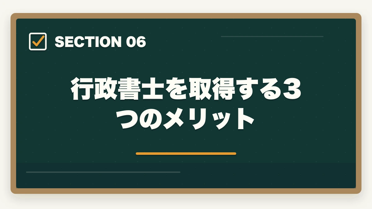 行政書士を取得する3つのメリット｜行政書士資格の取り方と合格のコツ|完全ガイド【合格者解説】の図解