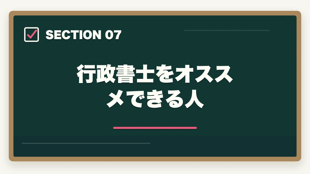 行政書士をオススメできる人｜行政書士資格の取り方と合格のコツ|完全ガイド【合格者解説】の図解