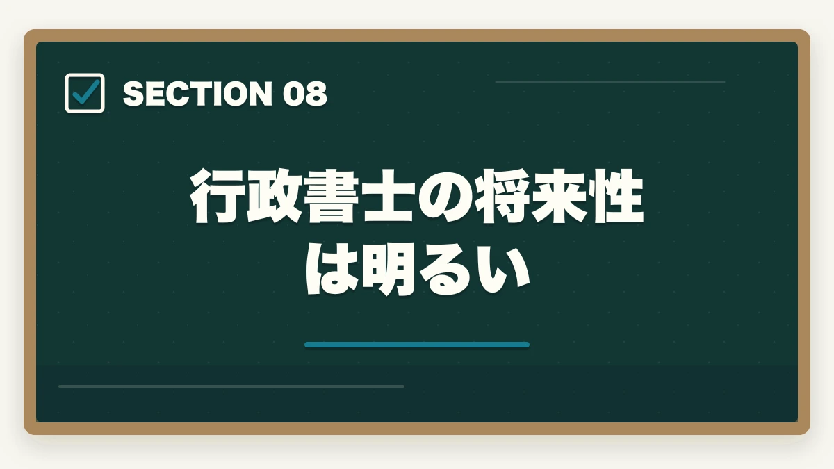 行政書士の将来性は明るい｜行政書士資格の取り方と合格のコツ|完全ガイド【合格者解説】の図解