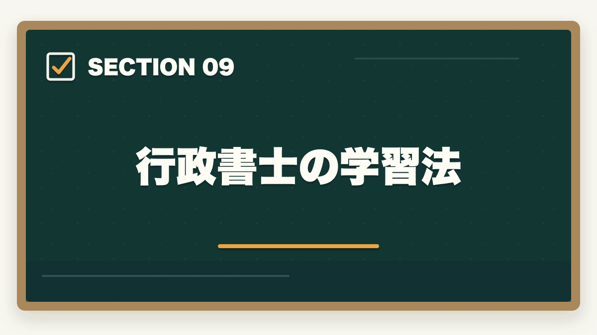 行政書士の学習法｜行政書士資格の取り方と合格のコツ|完全ガイド【合格者解説】の図解