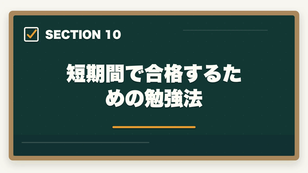短期間で合格するための勉強法｜行政書士資格の取り方と合格のコツ|完全ガイド【合格者解説】の図解