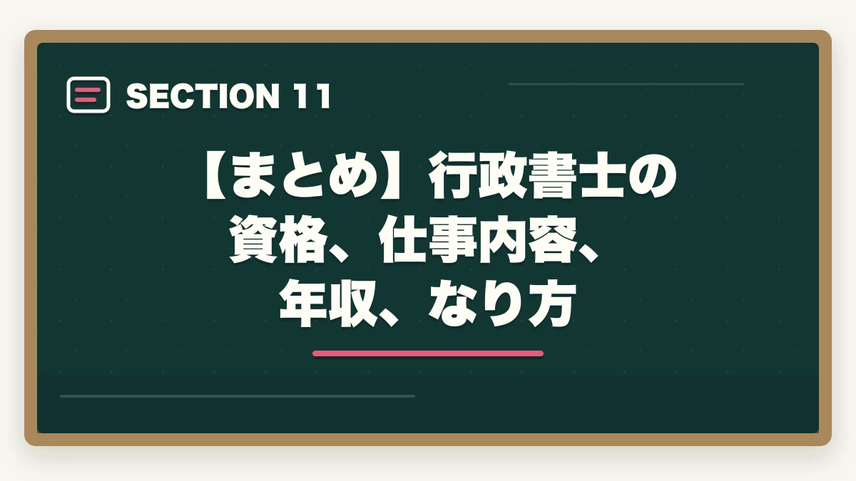 【まとめ】行政書士の資格、仕事内容、年収、なり方｜行政書士資格の取り方と合格のコツ|完全ガイド【合格者解説】の図解