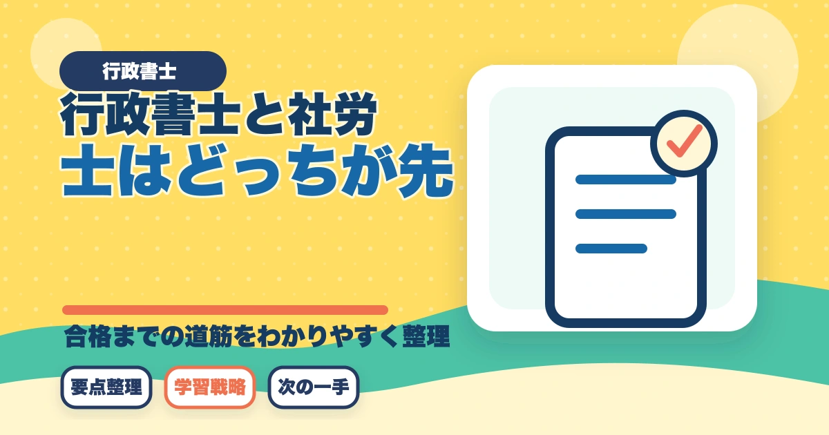 行政書士と社労士はどっちが先？取る順番を有資格者が解説のアイキャッチ画像