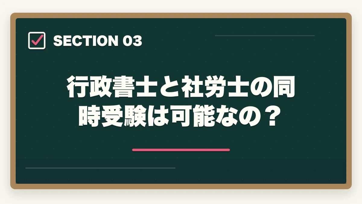 行政書士と社労士の同時受験は可能なの?|行政書士と社労士はどっちが先?取る順番を有資格者が解説の図解