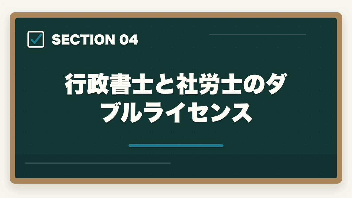 行政書士と社労士のダブルライセンス|行政書士と社労士はどっちが先?取る順番を有資格者が解説の図解