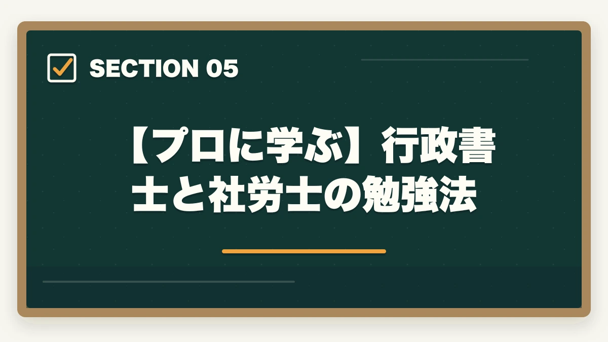 【プロに学ぶ】行政書士と社労士の勉強法|行政書士と社労士はどっちが先?取る順番を有資格者が解説の図解