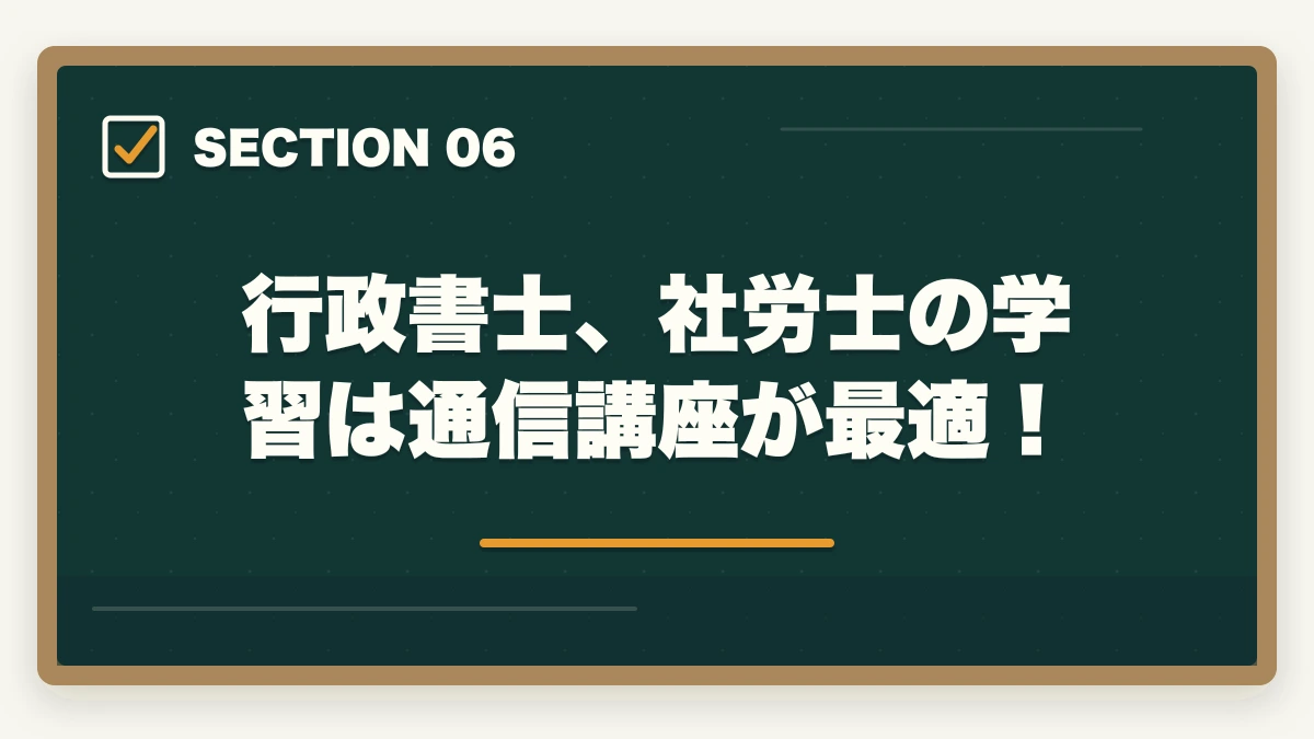 行政書士、社労士の学習は通信講座が最適!|行政書士と社労士はどっちが先?取る順番を有資格者が解説の図解