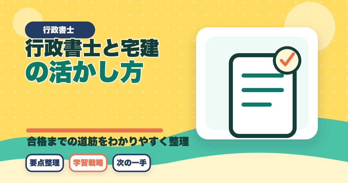 行政書士と宅建の活かし方！ダブルライセンスのメリットを解説のアイキャッチ画像