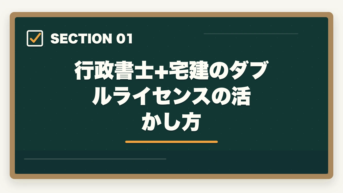 行政書士+宅建のダブルライセンスの活かし方｜行政書士と宅建の活かし方！ダブルライセンスのメリットを解説の図解
