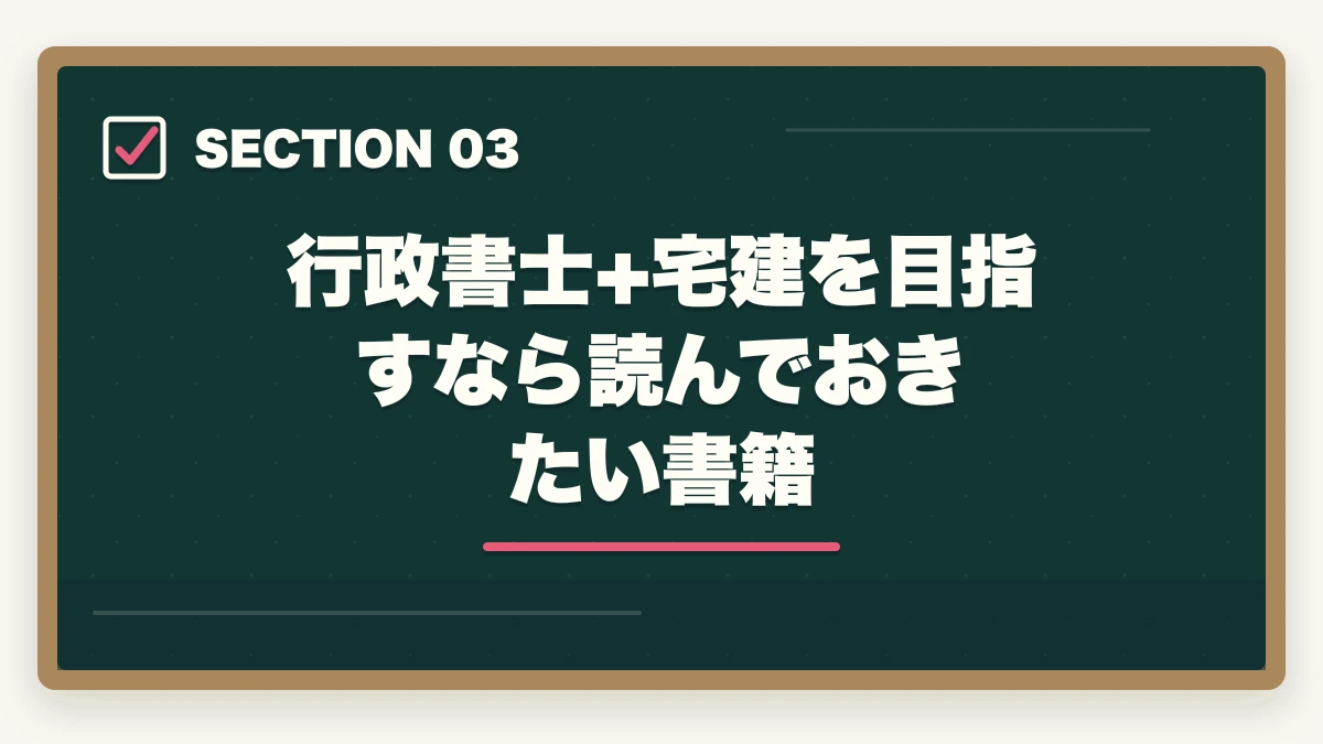 行政書士+宅建を目指すなら読んでおきたい書籍｜行政書士と宅建の活かし方！ダブルライセンスのメリットを解説の図解