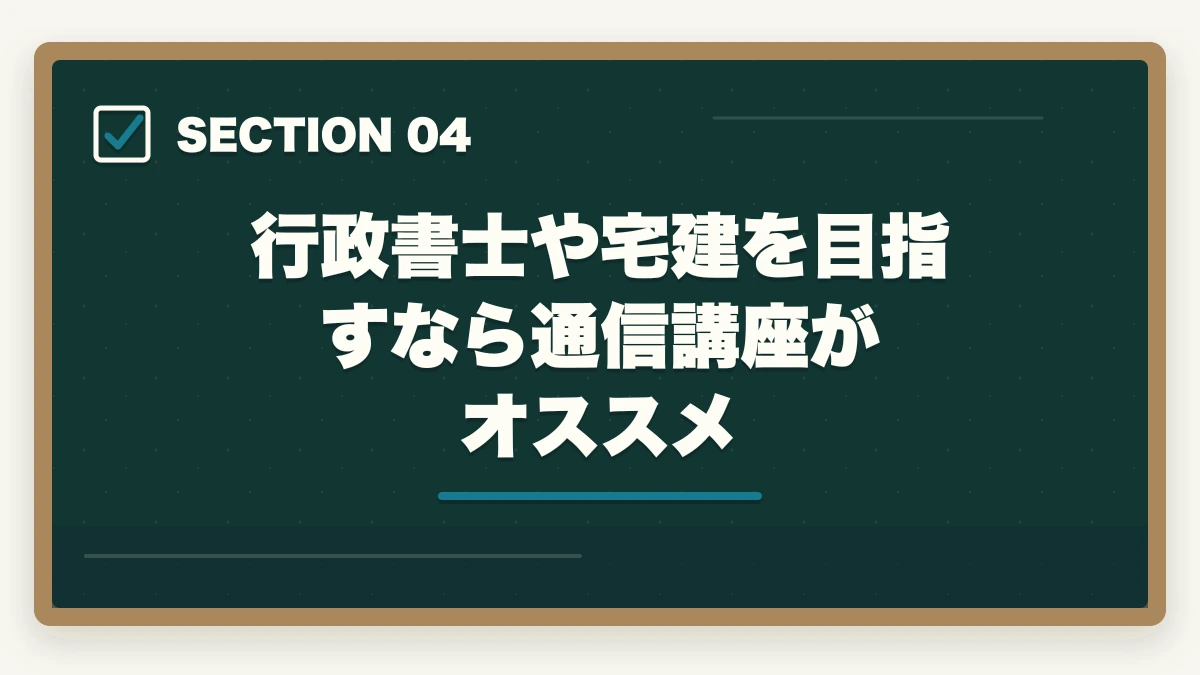 行政書士や宅建を目指すなら通信講座がオススメ｜行政書士と宅建の活かし方！ダブルライセンスのメリットを解説の図解